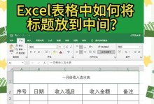 电脑表格字体居中教程（让你的表格更美观、易读、简洁）
