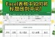 电脑表格字体居中教程（让你的表格更美观、易读、简洁）