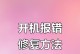 电脑更换硬盘提示错误的解决方法（排除电脑更换硬盘时遇到的错误提示，解决硬盘更换问题）