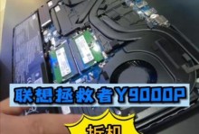联想拯救者开机激活教程（详细教你如何激活联想拯救者笔记本的开机功能）