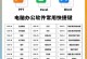 电脑文件表格制作教程（快速学会制作电脑文件表格）