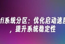 电脑分区教程（从零开始学习电脑分区，玩转多系统安装）