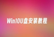 惠普系统W10安装教程（一步步教你安装惠普系统W10，让你的电脑焕然一新）