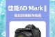 佳能6D对焦表现如何？（深度解析佳能6D的对焦性能及优劣）