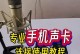 电脑声卡安装使用教程（轻松学会电脑声卡的安装和使用）