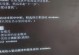 解决电脑错误恢复自动重启的技巧（避免频繁重启，让电脑运行更稳定）