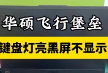 如何解决笔记本电脑黑屏开不了机的问题（笔记本电脑黑屏的原因及故障排除方法）