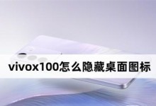 如何利用vivo手机隐藏应用图标为主题（vivo手机隐藏应用图标的简便方法）