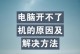 关总闸电脑就开不了机,探究电脑启动故障之谜
