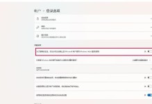 简单操作，轻松取消开机密码（忘记密码，解放你的电脑）