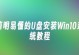 戴尔U盘安装Win8.1教程（简单快捷的Win8.1安装步骤，让你的戴尔电脑焕然一新）