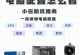 电脑系统装机教程大全——手把手教你自己动手装机（系统装机教程、电脑自主装机、装机技巧）
