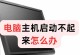 新电脑开不开机,新电脑开不了机？全面解析故障原因与解决策略