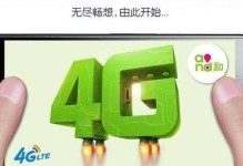 从3G到4G（了解4G网络的关键特点及升级方法）