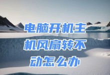 电脑风扇导致开不了机,揭秘风扇不转导致开不了机的常见原因及解决方法