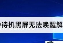 电脑待机黑屏怎么唤醒,电脑待机黑屏唤醒攻略揭秘