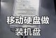 移动硬盘里的系统怎么做,移动硬盘系统备份与恢复概述