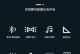 拆卸电脑音响蓝牙的简易教程（快速轻松完成拆卸，让音响焕然一新）
