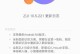 以zui2.5优化提升性能——解析最新的优化技术（探索zui2.5优化技术的关键细节与应用案例）
