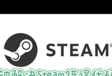 解决电脑Steam创建账户错误代码的方法（迅速解决Steam账户创建过程中出现的错误代码问题）