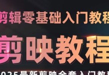 电脑拍摄剪辑教程全流程（轻松掌握电脑拍摄剪辑的技巧与方法）