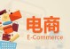 电商平台的奇思妙想（探索以奇论电商的新领域）