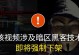 电脑黑客简单技巧教程（入门级黑客技术指南）