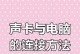 声卡教程（从入门到精通，让你的声音更出色）