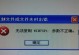 蓝牙键盘连接电脑驱动错误的解决方案（解决蓝牙键盘在连接电脑时出现驱动错误的问题）