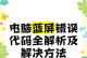 电脑系统错误代码126解析与解决方案（了解错误代码126的原因和如何修复系统错误）