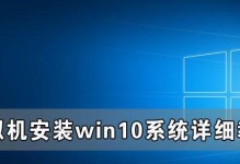 Win10系统新手安装教程（从零开始，轻松安装Win10系统）