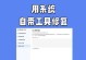 电脑关键错误的解决方法（掌握是解决问题的关键）