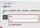 电脑屏幕显示PIN码错误，应对方法及解决方案（如何解决电脑屏幕显示PIN码错误的问题）