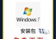 使用U盘安装Win7系统的教程（详细介绍如何使用U盘在笔记本上安装Win7系统）