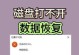 硬盘链接电脑出现错误的解决方法（解决电脑无法识别硬盘或连接中断的常见问题）