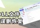 Dell电脑恢复出厂设置错误的解决方法（遇到Dell电脑恢复出厂设置错误？别担心，我们来帮你解决！）