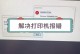 电脑共享地址路径错误的原因及解决方法（解决电脑共享路径错误的关键步骤）