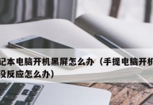 电脑无法开机怎么处理？（解决电脑无法启动的常见问题及方法）