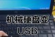 怎么将移动硬盘转化成mbr,移动硬盘MBR格式转换全攻略