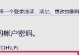 解决台式电脑密码突然错误的方法（探索密码错误原因，帮助您找到合适的解决方案）