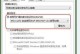 电脑读取资源错误的解决方法（如何解决电脑读取资源错误以及避免相关问题的发生）