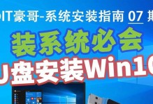 U盘安装正版Win10系统教程（详细教你使用U盘安装正版Win10系统）