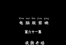 电脑剪映瞳孔转场教程（学会使用瞳孔转场，让你的视频更加引人注目）
