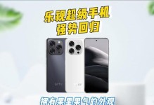 乐视2代超级手机（科技与美学的完美结合，乐享未来生活）