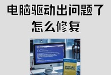 电脑装游戏提示驱动错误（解决电脑游戏安装中的驱动错误问题）
