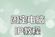 电脑IP地址错误的解决方法（排查和修复电脑IP地址错误的实用技巧）