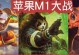 苹果笔记本打LOL的完美体验（揭秘苹果笔记本在LOL游戏中的性能和优势）