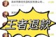 王者退钱教程（玩转王者荣耀，快速退款，无需电脑操作，轻松解决问题）