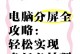 新电脑分屏使用教程（提高工作效率，享受多任务操作的乐趣）
