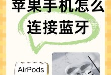 蓝牙耳机如何连接电脑？（简单易懂的蓝牙耳机连接电脑教程）